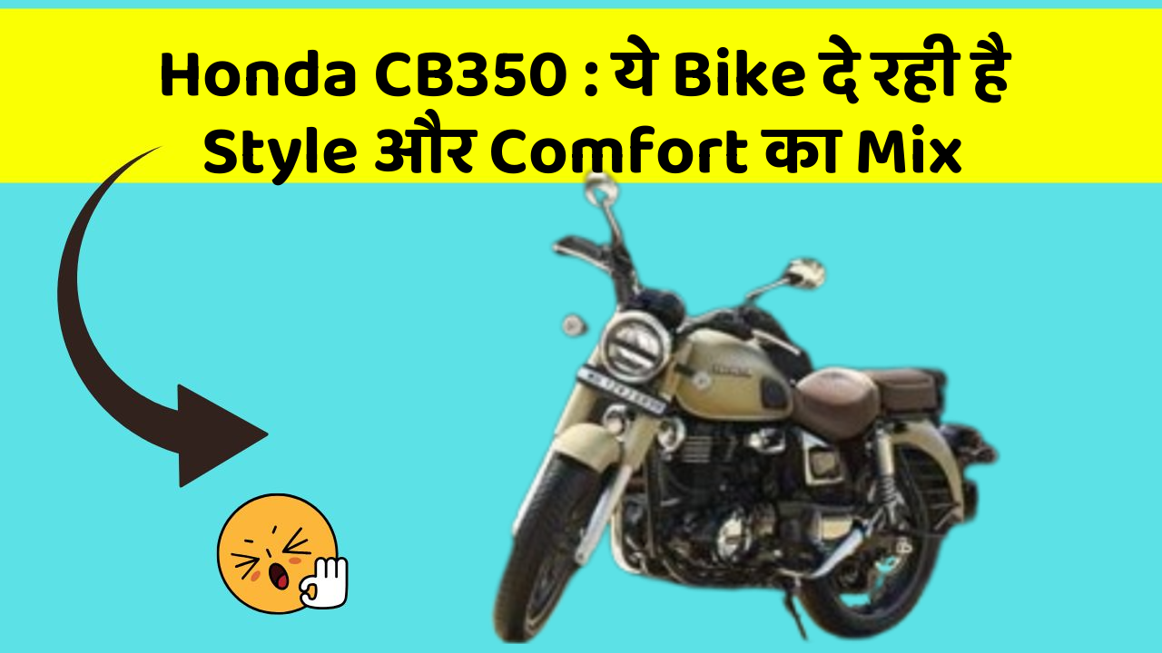 Honda CB350: ये Bike दे रही है Style और Comfort का Mix
