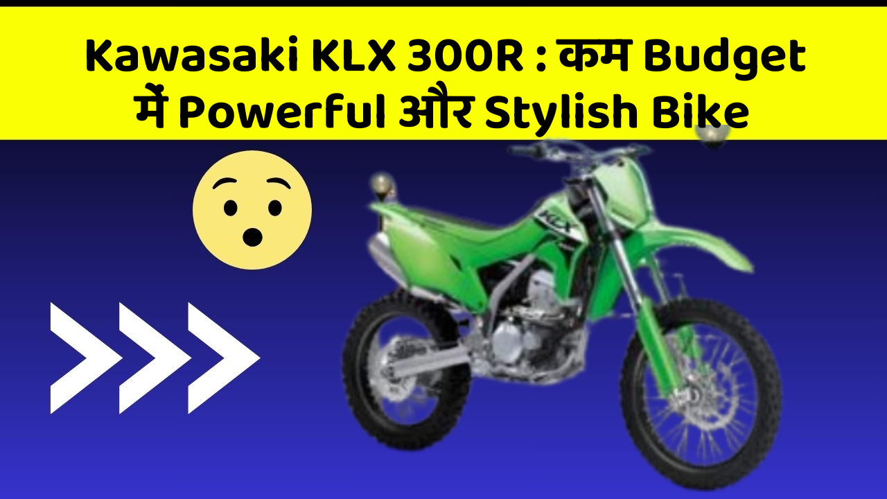 Kawasaki KLX 300R: कम Budget में Powerful और Stylish Bike