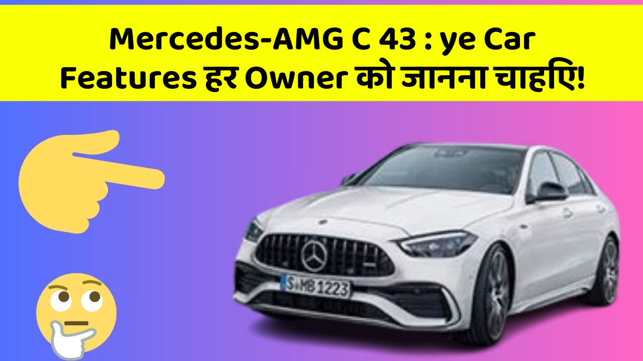 Mercedes-AMG C 43: ye Car Features हर Owner को जानना चाहिए!