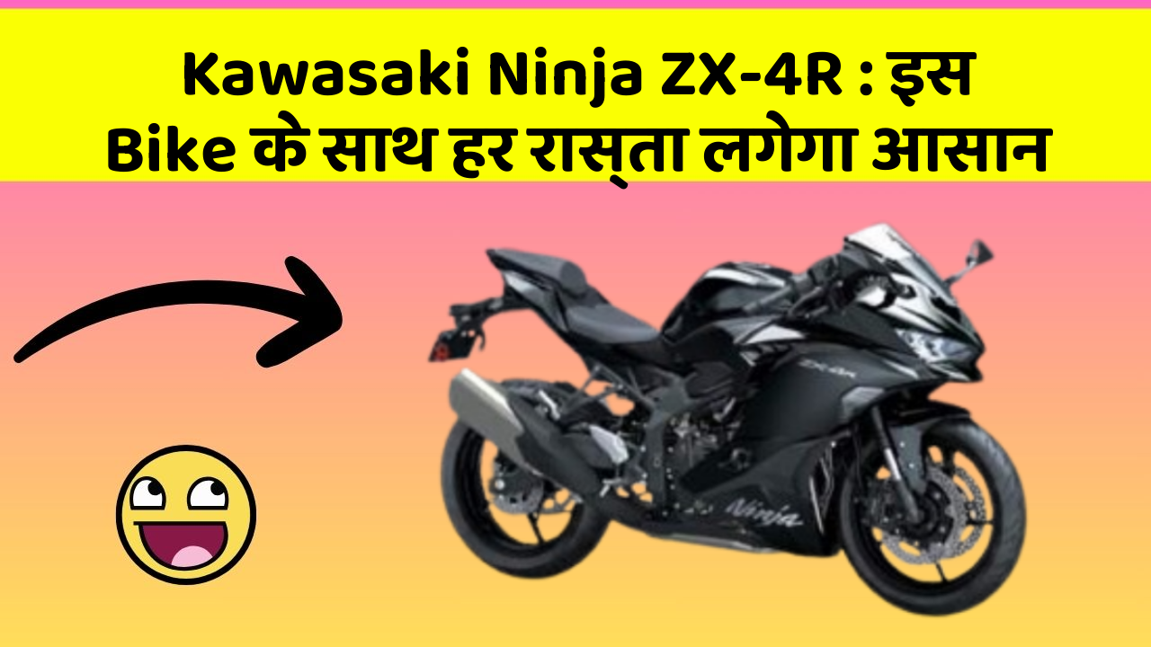 Kawasaki Ninja ZX-4R: इस Bike के साथ हर रास्ता लगेगा आसान
