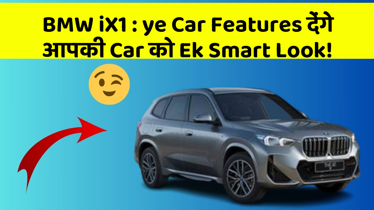 BMW iX1 : ye Car Features देंगे आपकी Car को Ek Smart Look!