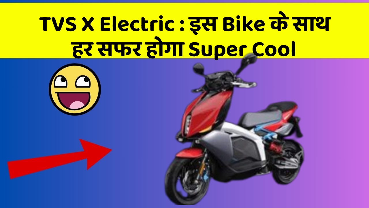 TVS X Electric: इस Bike के साथ हर सफर होगा Super Cool