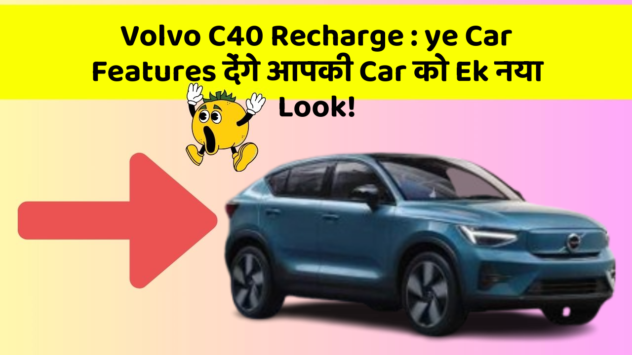 Volvo C40 Recharge: ye Car Features देंगे आपकी Car को Ek नया Look!