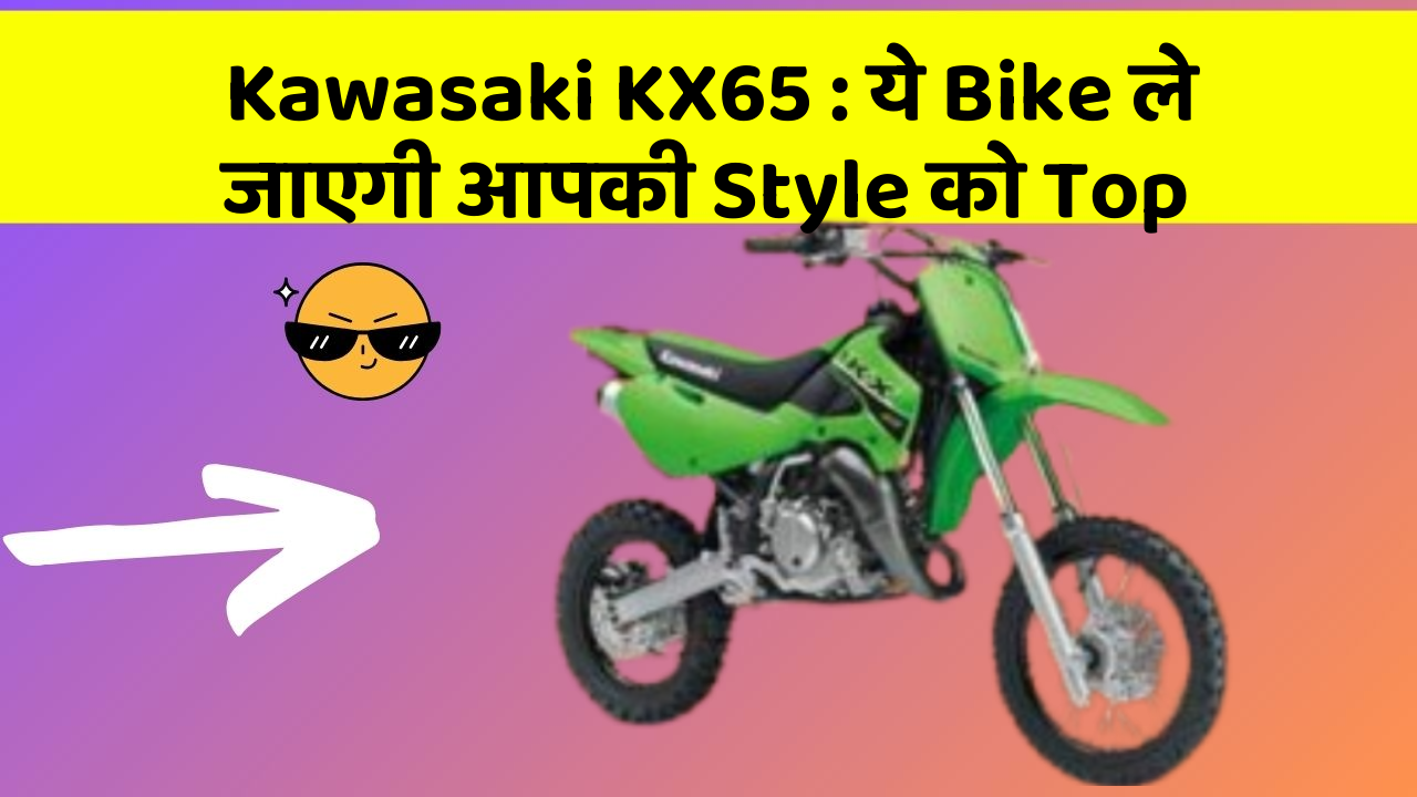 Kawasaki KX65: ये Bike ले जाएगी आपकी Style को Top