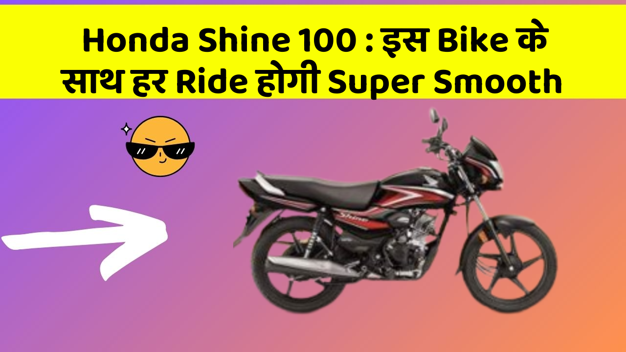 Honda Shine 100: इस Bike के साथ हर Ride होगी Super Smooth