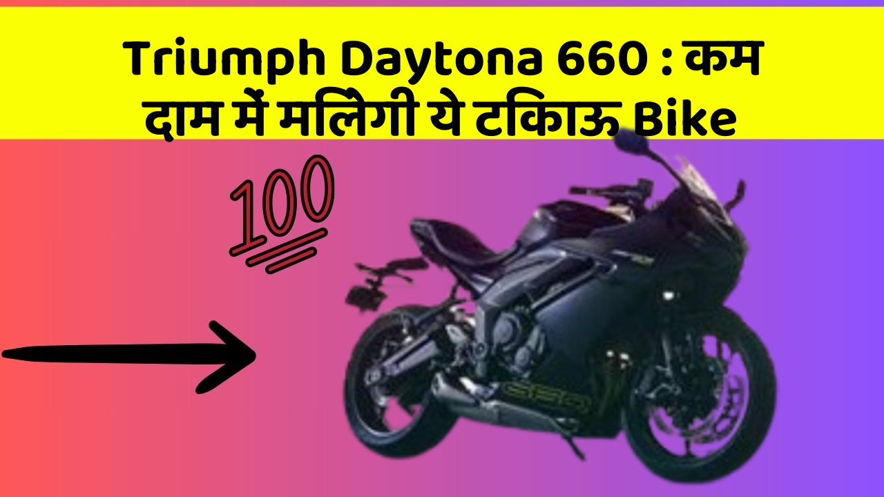 Triumph Daytona 660: कम दाम में मिलेगी ये टिकाऊ Bike