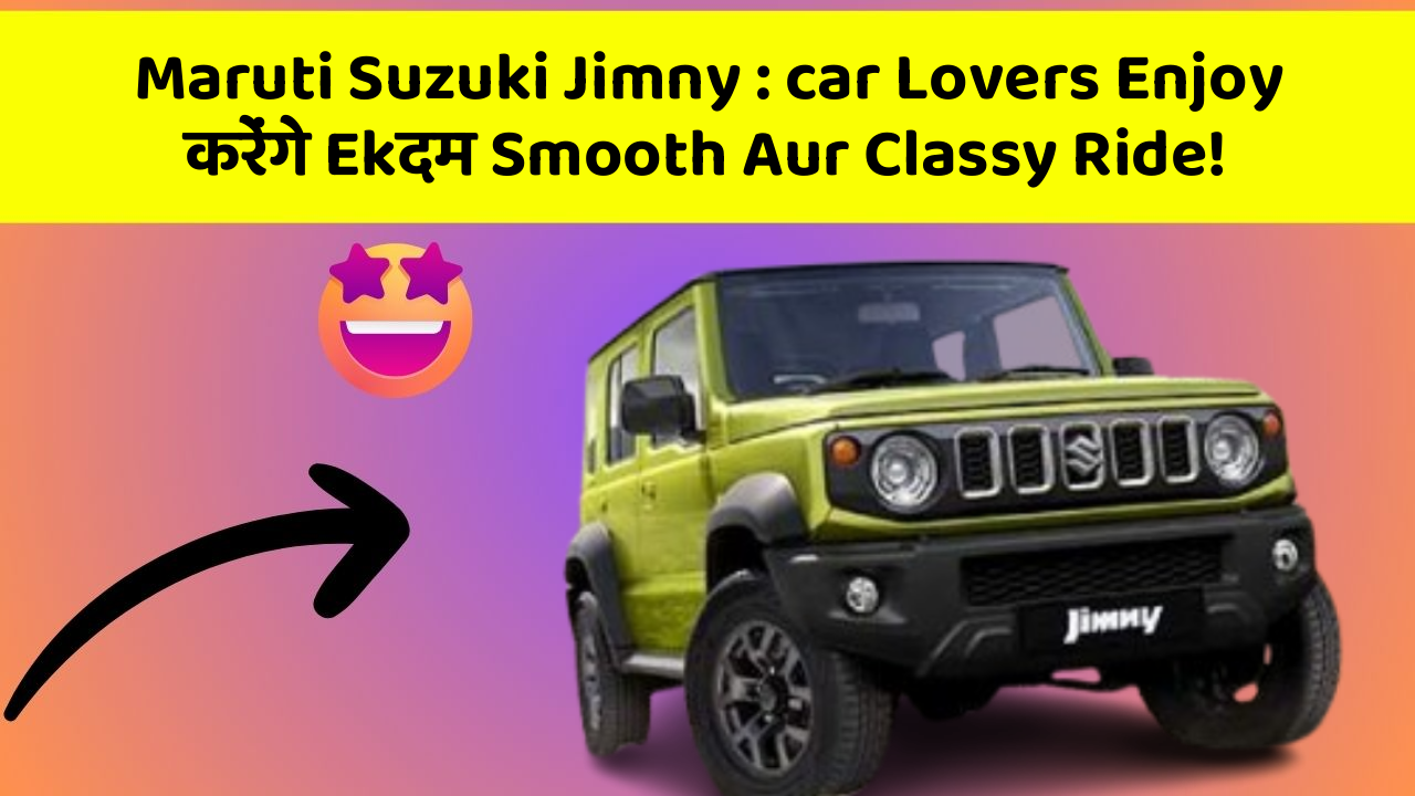 Maruti Suzuki Jimny: car Lovers Enjoy करेंगे Ekदम Smooth Aur Classy Ride!