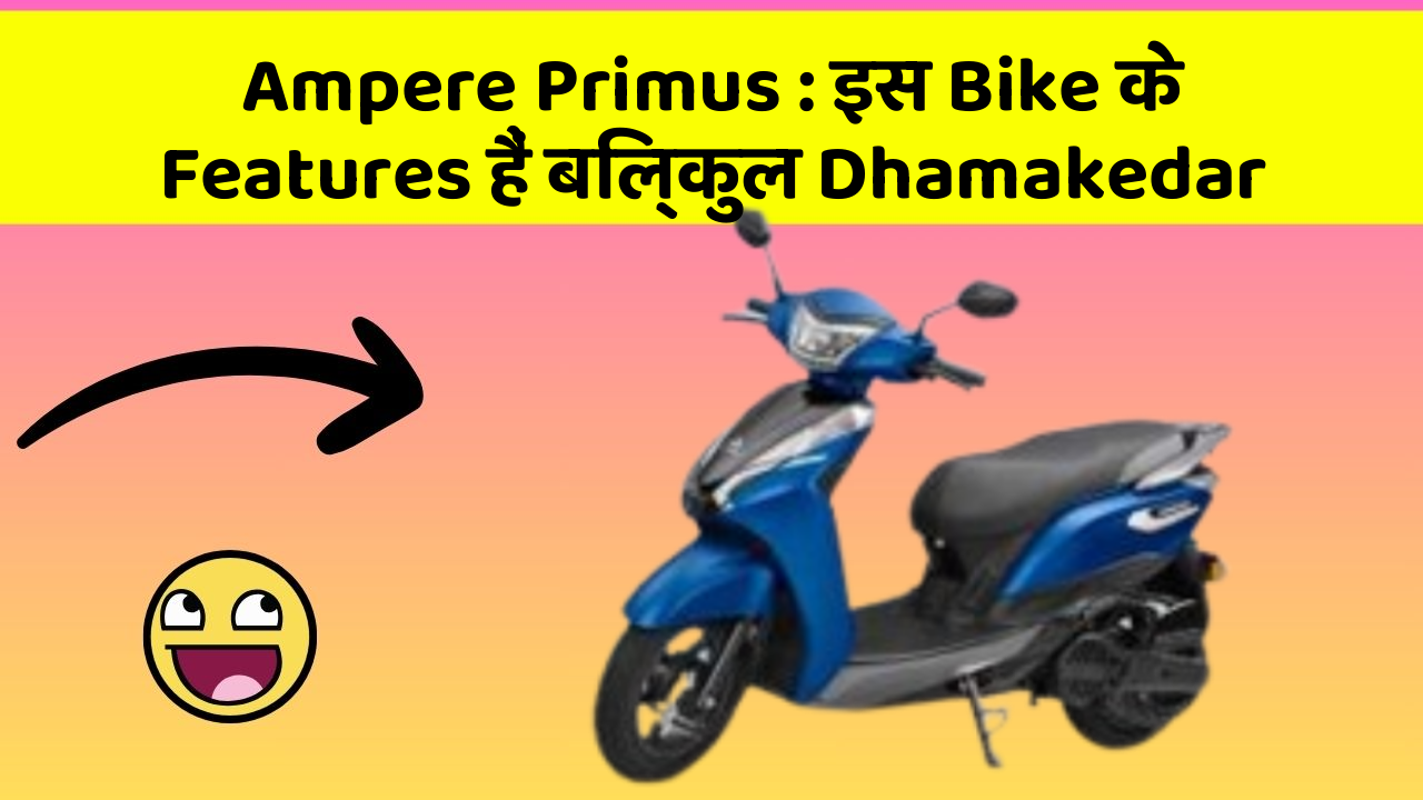 Ampere Primus: इस Bike के Features हैं बिल्कुल Dhamakedar