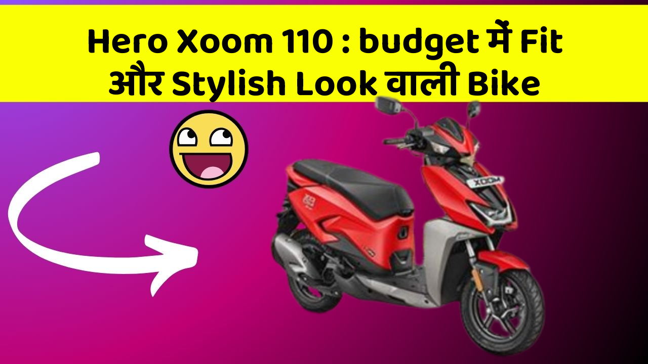 Hero Xoom 110: budget में Fit और Stylish Look वाली Bike
