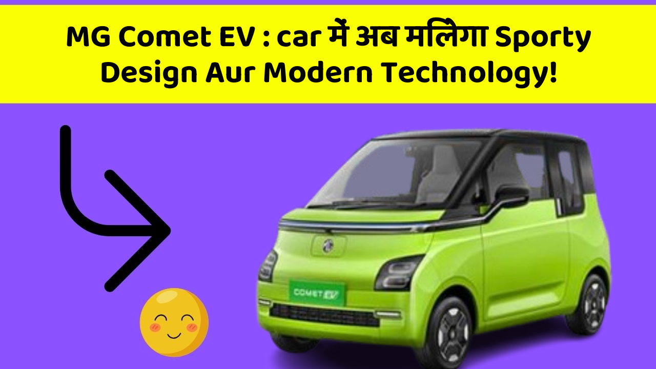 MG Comet EV : car में अब मिलेगा Sporty Design Aur Modern Technology!