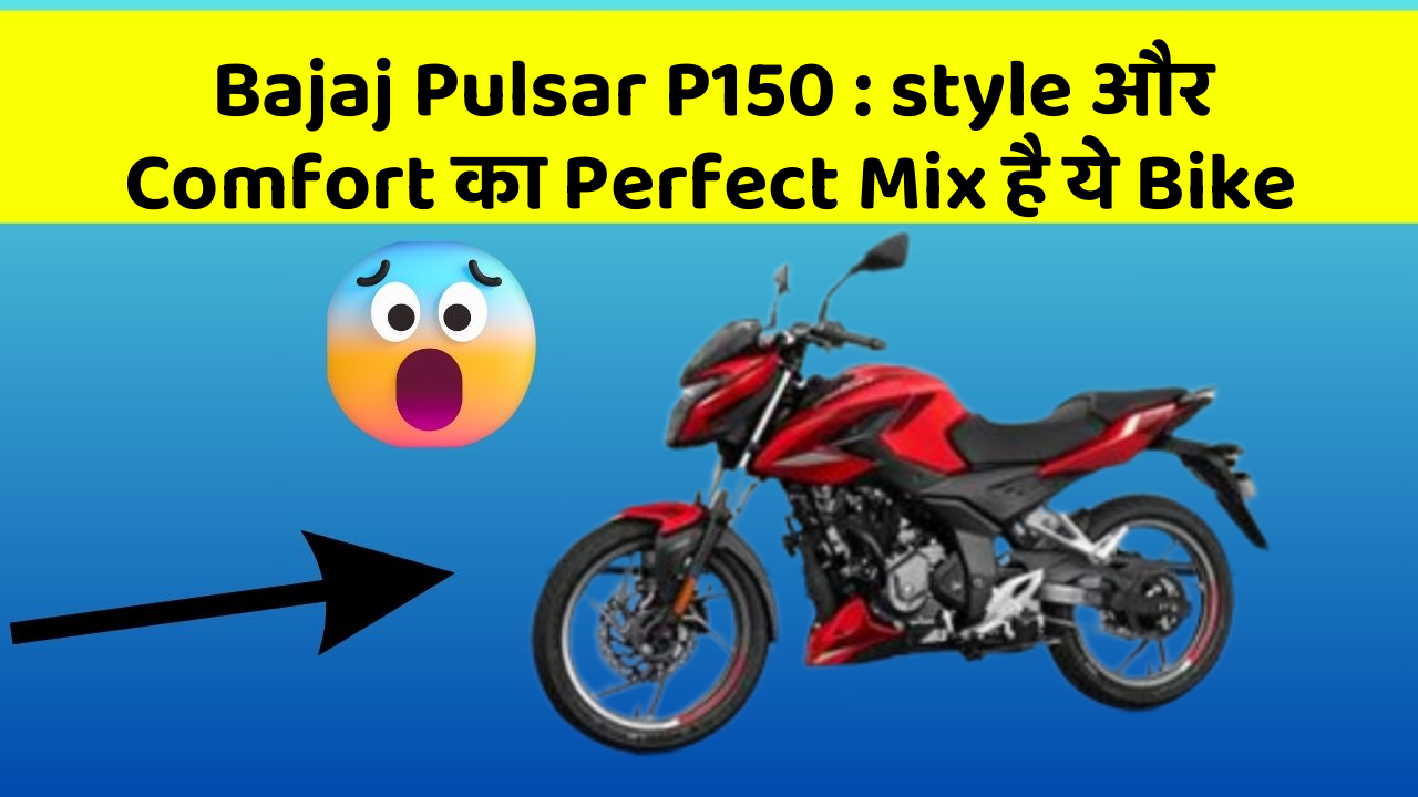 Bajaj Pulsar P150: style और Comfort का Perfect Mix है ये Bike