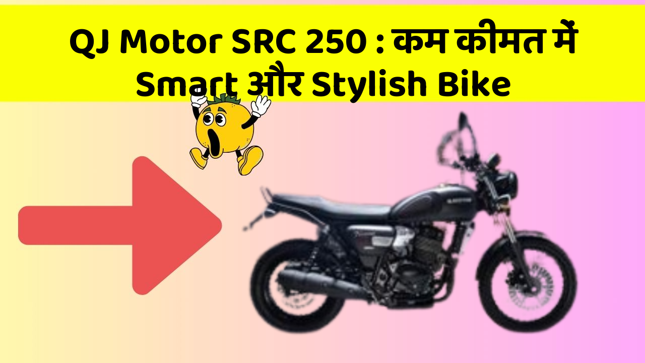 QJ Motor SRC 250: कम कीमत में Smart और Stylish Bike